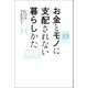 お金とモノに支配されない暮らしかた（オーバーラップ） [電子書籍]