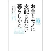 お金とモノに支配されない暮らしかた（オーバーラップ） [電子書籍]