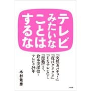 テレビみたいなことはするな（太田出版） [電子書籍]