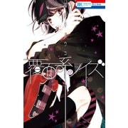 覆面系ノイズ（17）（白泉社） [電子書籍]