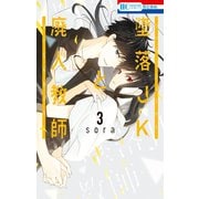 墜落JKと廃人教師（3）（白泉社） [電子書籍]