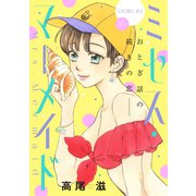花ゆめAi ミセス・マーメイド story03（白泉社） [電子書籍]