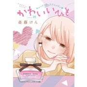 AneLaLa かわいいひと story25（白泉社） [電子書籍]