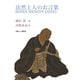 法然上人のお言葉（SIP） [電子書籍]