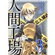 人間工場 （3）（マンガボックス） [電子書籍]