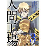人間工場 （3）（マンガボックス） [電子書籍]