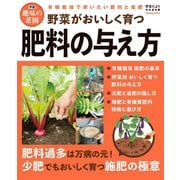 野菜がおいしく育つ肥料の与え方（学研） [電子書籍]