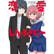 恋愛しんふぉに～（3）（講談社） [電子書籍]