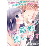 その結婚、買います（1）（講談社） [電子書籍]