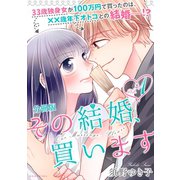 その結婚、買います 分冊版（1）（講談社） [電子書籍]