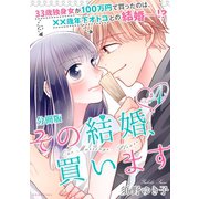 その結婚、買います 分冊版（4）（講談社） [電子書籍]