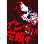 インガ様応報す（1）（講談社） [電子書籍]