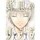 新世のリブラ 7（小学館） [電子書籍]