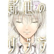 新世のリブラ 7（小学館） [電子書籍]