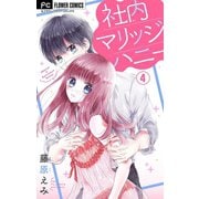 社内マリッジハニー【マイクロ】 4（小学館） [電子書籍]