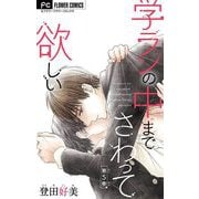学ランの中までさわって欲しい【マイクロ】 5【デジタル限定特典付き】（小学館） [電子書籍]