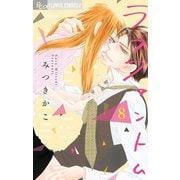ラブファントム 8（小学館） [電子書籍]