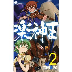 ヨドバシ Com 楽神王 2 小学館 電子書籍 通販 全品無料配達