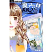 裏アカ破滅記念日【マイクロ】 8 ～晒し毒吐きOL～（小学館） [電子書籍]