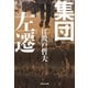 集団左遷 新装版（祥伝社） [電子書籍]