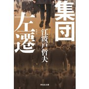 集団左遷 新装版（祥伝社） [電子書籍]