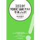 1日1分！ TOEIC L＆Rテスト 千本ノック！（祥伝社） [電子書籍]