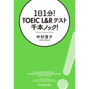 1日1分！ TOEIC L＆Rテスト 千本ノック！（祥伝社） [電子書籍]