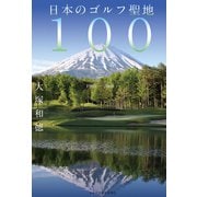 日本のゴルフ聖地100（日経BP社） [電子書籍]