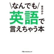 なんでも英語で言えちゃう本（日経BP社） [電子書籍]