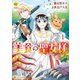 美食の聖女様1（アルファポリス） [電子書籍]