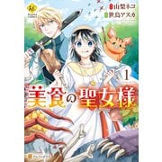 美食の聖女様1（アルファポリス） [電子書籍]