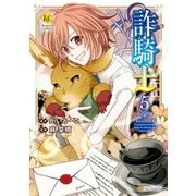 詐騎士5（アルファポリス） [電子書籍]