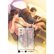 棒探偵とおしかけ助手の事件簿【イラスト入り】（リブレ） [電子書籍]