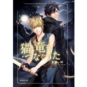 猫と竜をつなぐうた【イラスト入り】（リブレ） [電子書籍]