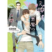 天使と悪魔の一週間（徳間書店） [電子書籍]