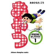 おやつ 1（秋田書店） [電子書籍]