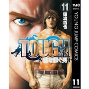 TOUGH 龍を継ぐ男 11（集英社） [電子書籍]