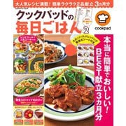 クックパッドの毎日ごはん2（学研） [電子書籍]