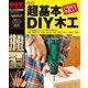 新版 超基本 DIY木工（学研） [電子書籍]