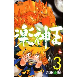 ヨドバシ Com 楽神王 3 小学館 電子書籍 通販 全品無料配達