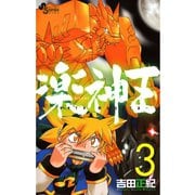 楽神王 3（小学館） [電子書籍]