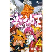 楽神王 4（小学館） [電子書籍]