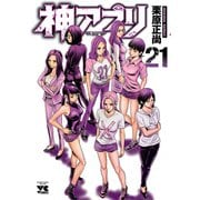 神アプリ 21（秋田書店） [電子書籍]