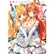 駒都えーじ 美少女アート・コレクション いちごのこ（秋田書店） [電子書籍]