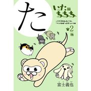 いたちちち 2（秋田書店） [電子書籍]