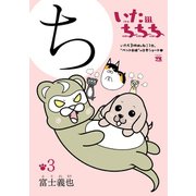 いたちちち 3（秋田書店） [電子書籍]