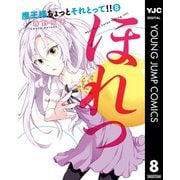 魔王様ちょっとそれとって！！ 8（集英社） [電子書籍]