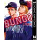 BUNGO―ブンゴ― 16（集英社） [電子書籍]