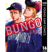 BUNGO―ブンゴ― 16（集英社） [電子書籍]