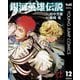 銀河英雄伝説 12（集英社） [電子書籍]